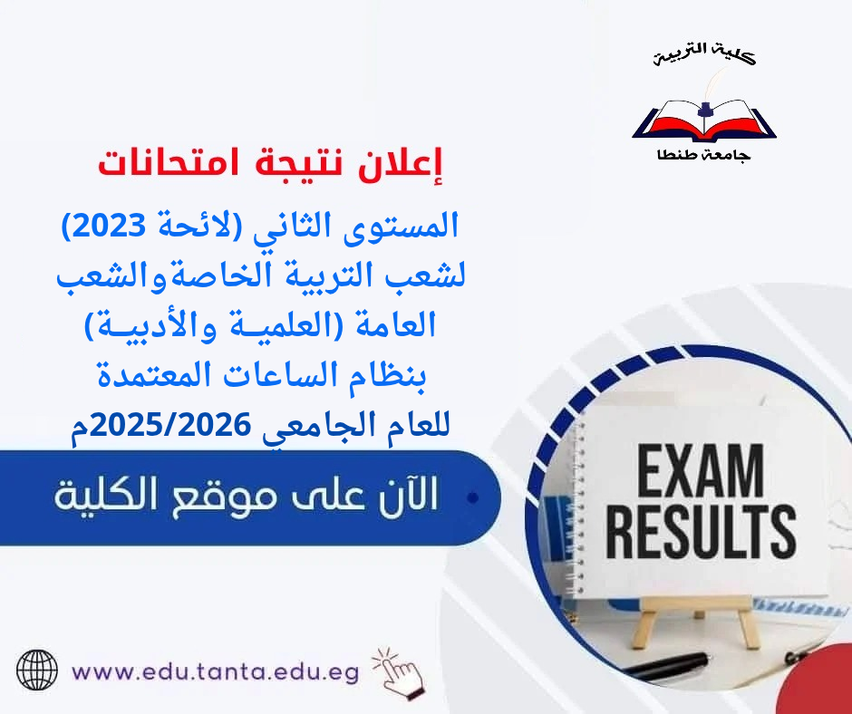 إعلان نتيجة امتحانات المستوى الثاني (لائحة 2023) الفصل الدراسي الثاني بنظام الساعات المعتمدة 2025/2026م